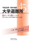 『平成28年 熊本地震 大学避難所45日』～障がい者を受け入れた熊本学園大学震災避難所運営の記録～