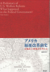 『アメリカ福祉改革前史 分極化の着地点を考える』