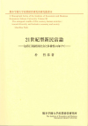 『21世紀型新民富論－包容巨視経済社会と多様性に向けて－』