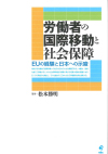 『労働者の国際移動と社会保障 EUの経験と日本への示唆』