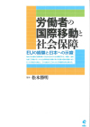 『労働者の国際移動と社会保障 EUの経験と日本への示唆』