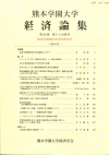『熊本学園大学 経済論集』第24巻 第1-4合併号