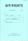 『海外事情研究』第45巻（通巻90号）