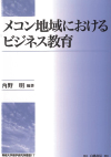 『メコン地域におけるビジネス教育』