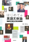 『はじめての英語文体論 英語の流儀を学ぶ』