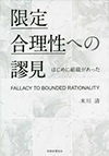 『限定合理性への謬見－はじめに組織があった－』