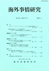 『海外事情研究』第46巻（通巻91号）