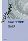 『渦動と空明 日本近代文学管見』