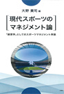 『現代スポーツのマネジメント論－「経営学」としてのスポーツマネジメント序説－』