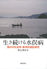 『生き続ける水俣病－漁村の社会学・医学的実証研究』