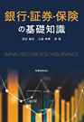 『銀行・証券・保険の基礎知識』