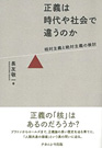 『正義は時代や社会で違うのか－相対主義と絶対主義の検討』