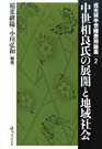 戎光祥中世織豊期論叢2『中世相良氏の展開と地域社会』