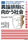 『異論排除に向かう社会－トランプ時代の負の遺産』