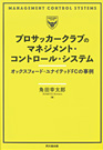 『プロサッカークラブのマネジメント・コントロール・システム－オックスフォード・ユナイテッドFCの事例－』