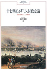 『十七世紀イギリス財政史論－「国王私財」と二つの革命－』