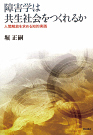 『障害学は共生社会をつくれるか －人間解放を求める知的実践』