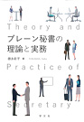 『ブレーン秘書の理論と実務』