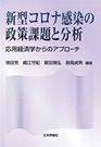 『新型コロナ感染の政策課題と分析応用経済学からのアプローチ』