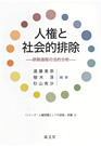 『人権と社会的排除 －排除過程の法的分析－』