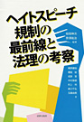 『ヘイトスピーチ規制の最前線と法理の考察』