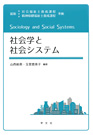 『社会学と社会システム』