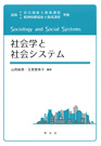 『社会学と社会システム』
