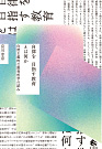 『自律を目指す教育とは何か  ―自然主義的な教育哲学の試み』