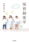 『保育制度学』