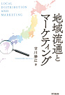 『地域流通とマーケティング』