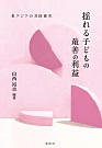 『揺れる子どもの最善の利益 －東アジアの共同養育－』