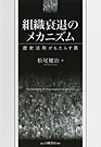 『組織衰退のメカニズム－歴史活用がもたらす罠』