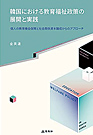 『韓国における教育福祉政策の展開と実践：個人の教育機会保障と社会関係資本醸成からのアプローチ』