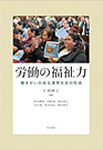 『労働の福祉力 働きがいのある連帯社会の形成』