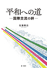 『平和への道－国際交流の絆－』