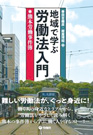 『地域で学ぶ 労働法入門 熊本労働事件簿』