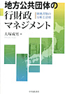 『地方公共団体の行財政マネジメント ―財務書類の分析と活用』