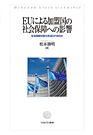 『EUによる加盟国の社会保障への影響 ―社会国家は変化を迫られるのか』