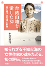 『台湾山地を愛した女――坂口䙥子の生涯と創作』