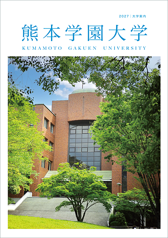 2027年度 大学案内