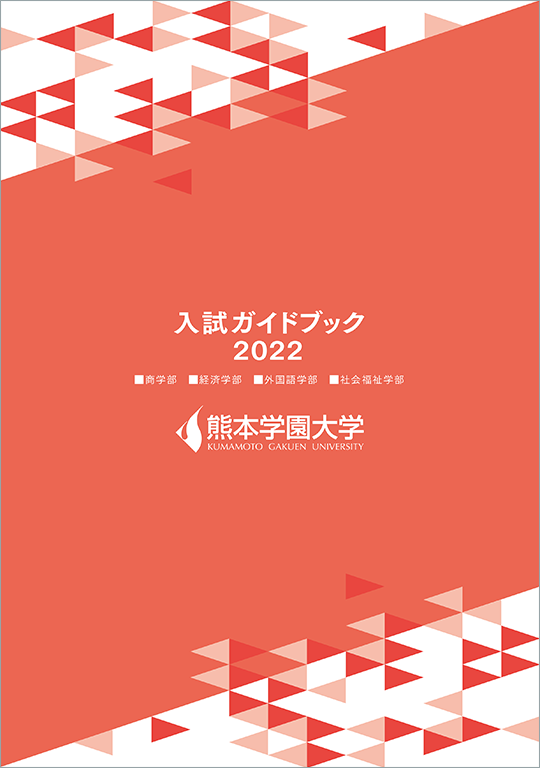 2022年度 入試ガイドブック