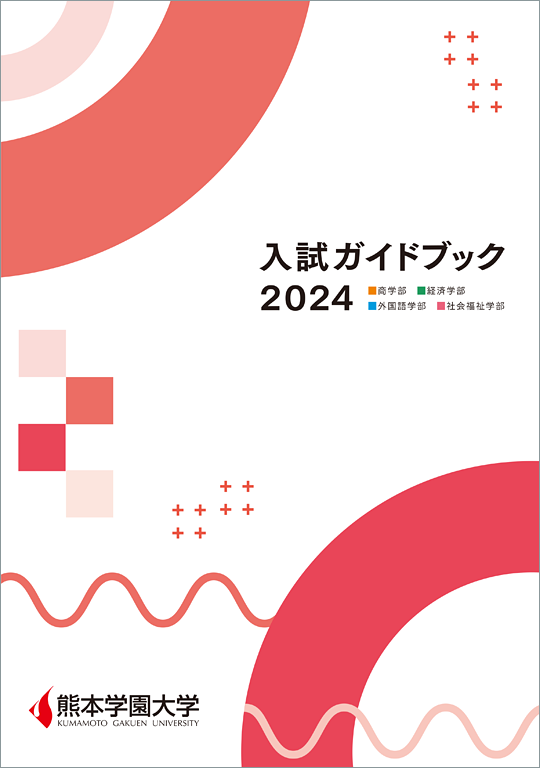 2024年度 入試ガイドブック