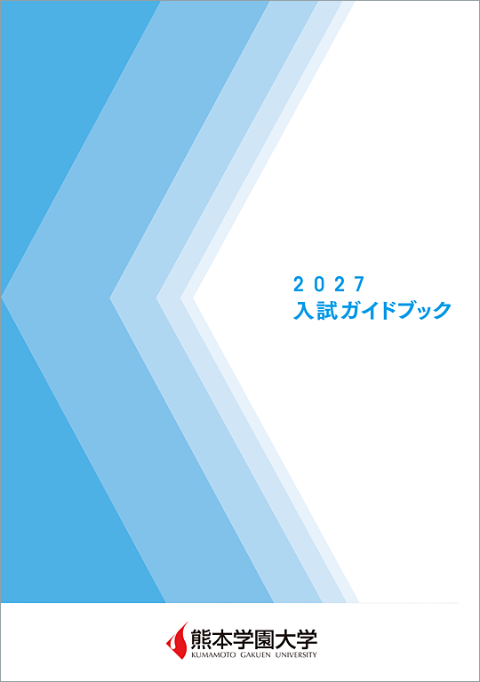 2027年度 入試ガイドブック