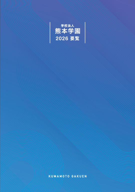 2026年度 学園要覧
