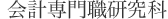会計専門職研究科