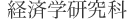 経済学研究科