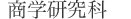 商学研究科