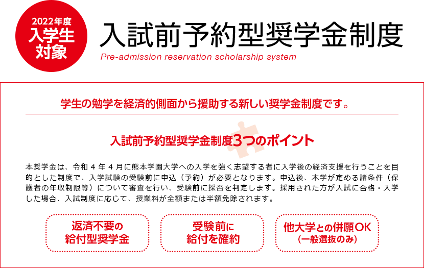 入試前予約型奨学金制度 学費 奨学金 奨励金 保険 学生生活 熊本学園大学 熊本で学ぶ 九州を創る 入試前予約型奨学金制度 学費 奨学金 奨励金 保険 学生生活 熊本学園大学 熊本で学ぶ 九州を創る