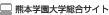 熊本学園大学総合サイト