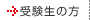 受験生の方